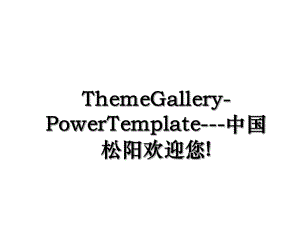 ThemeGallery-PowerTemplate-中国松阳欢迎您!.ppt