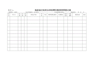 民办学校教师简明登记表和备案表.doc