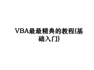 VBA最最精典的教程(基础入门).ppt