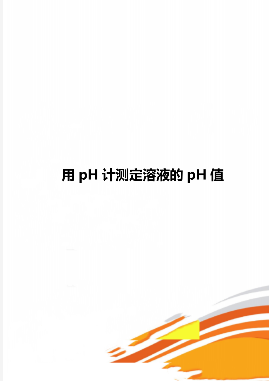 用pH计测定溶液的pH值.doc_第1页