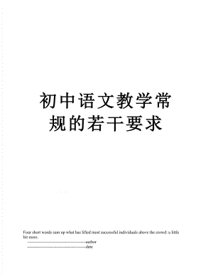 初中语文教学常规的若干要求.doc