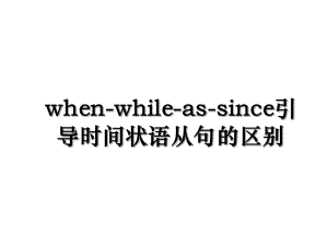 when-while-as-since引导时间状语从句的区别.ppt