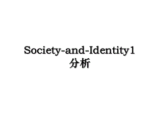 Society-and-Identity1分析.ppt