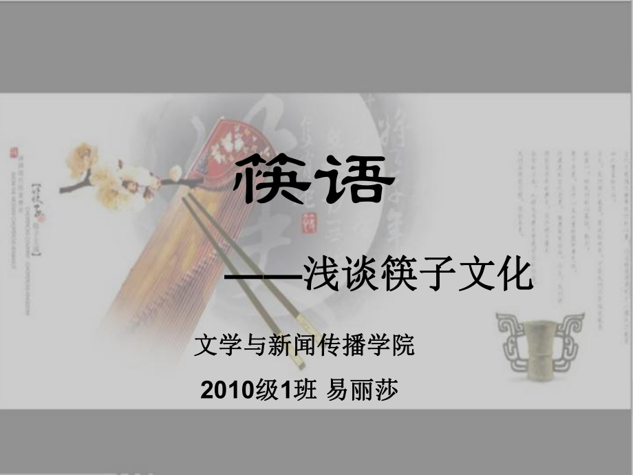 中国筷子文化ppt课件.ppt_第1页