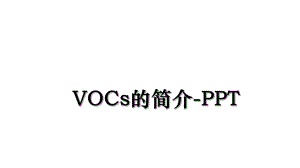 VOCs的简介-PPT.ppt