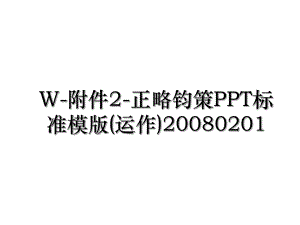 W-附件2-正略钧策PPT标准模版(运作)20080201.ppt