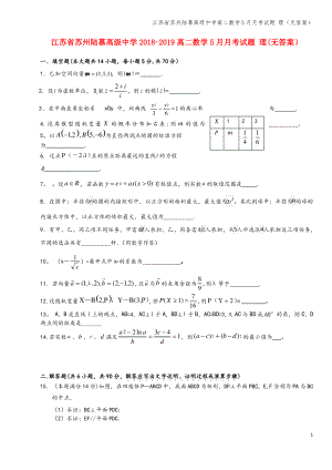 江苏省苏州陆慕高级中学高二数学5月月考试题 理(无答案).pdf