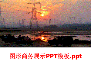 最新图形商务展示PPT模板.pptPPT课件.ppt