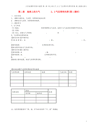 江苏省溧阳市高中地理 第二章 球上的大气 2.2 气压带和风带导学案 新人教版必修1.pdf