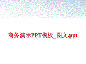最新商务演示PPT模板_图文.pptPPT课件.ppt