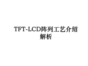 TFT-LCD阵列工艺介绍解析.ppt