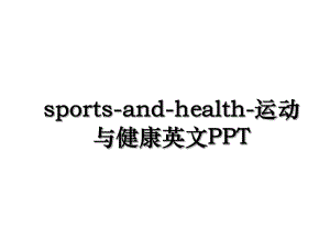 sports-and-health-运动与健康英文PPT.ppt