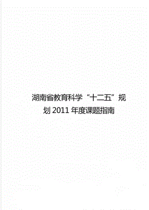 湖南省教育科学“十二五”规划2011年度课题指南.doc
