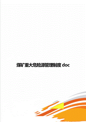 煤矿重大危险源管理制度doc.doc