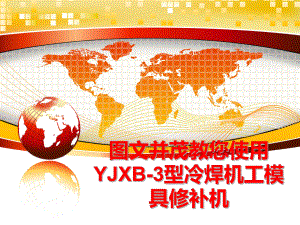 最新图文并茂教您使用YJXB-3型冷焊机工模具修补机幻灯片.ppt