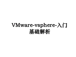 VMware-vsphere-入门基础解析.ppt