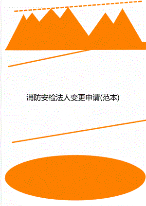 消防安检法人变更申请(范本).doc