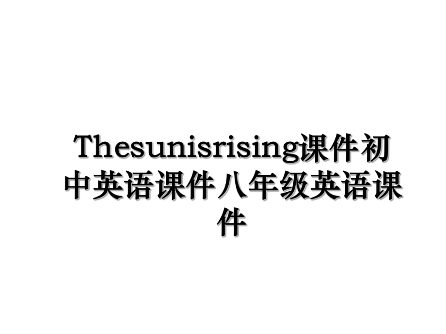 Thesunisrising课件初中英语课件八年级英语课件.ppt_第1页