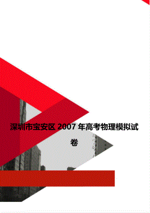 深圳市宝安区2007年高考物理模拟试卷.doc