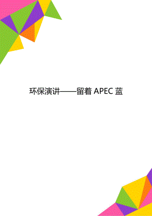 环保演讲留着APEC蓝.doc