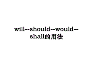 will-should-would-shall的用法.ppt