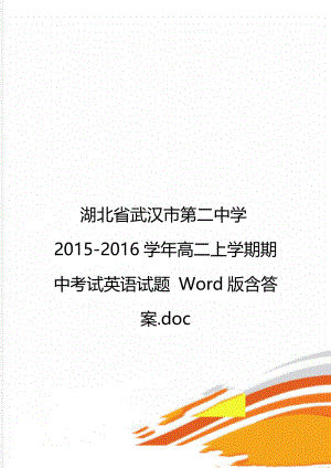 湖北省武汉市第二中学2015-2016学年高二上学期期中考试英语试题 Word版含答案.doc