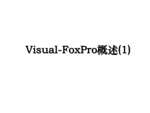 Visual-FoxPro概述(1).ppt