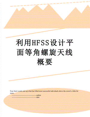 利用HFSS设计平面等角螺旋天线概要.doc