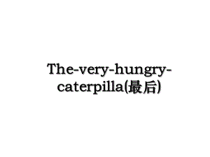 The-very-hungry-caterpilla(最后).ppt