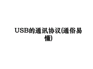 USB的通讯协议(通俗易懂).ppt