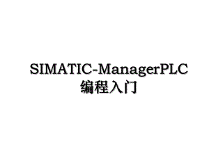 SIMATIC-ManagerPLC编程入门.ppt