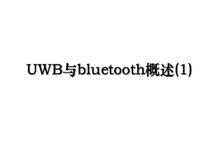 UWB与bluetooth概述(1).ppt
