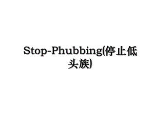Stop-Phubbing(停止低头族).ppt