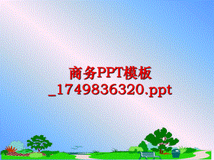 最新商务PPT模板_1749836320.pptPPT课件.ppt