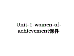 Unit-1-women-of-achievement课件.ppt