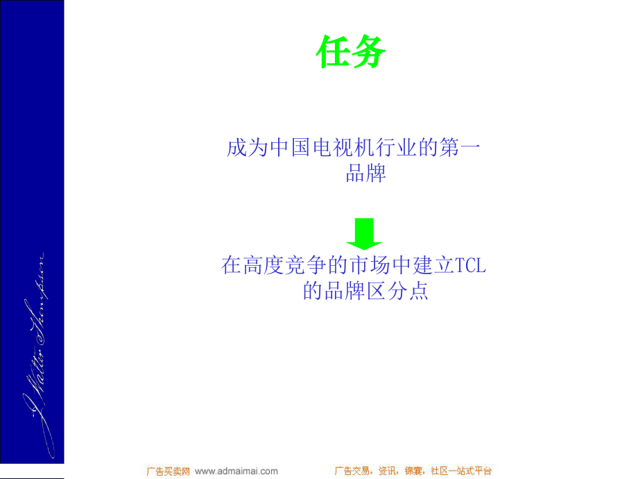 TCL王牌彩电广告策略推荐1.ppt_第2页