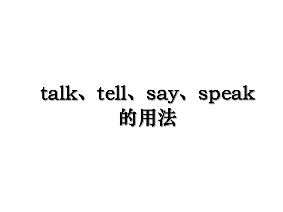 talk、tell、say、speak的用法.ppt_第1页