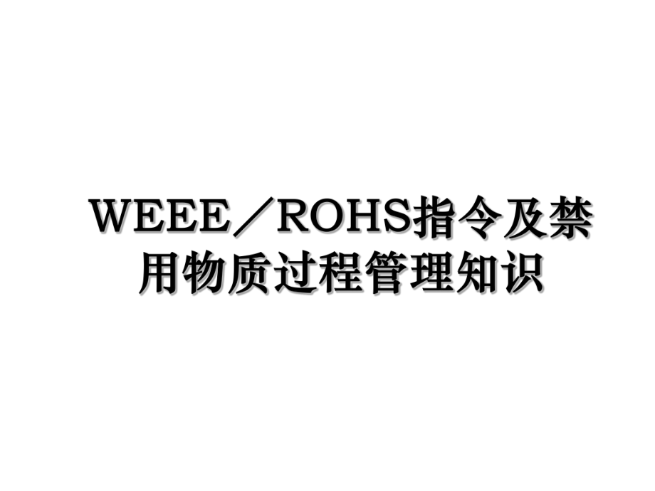 WEEE／ROHS指令及禁用物质过程管理知识.ppt_第1页