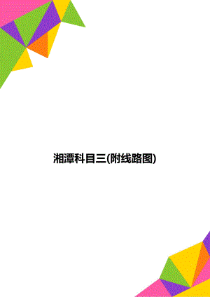 湘潭科目三(附线路图).doc
