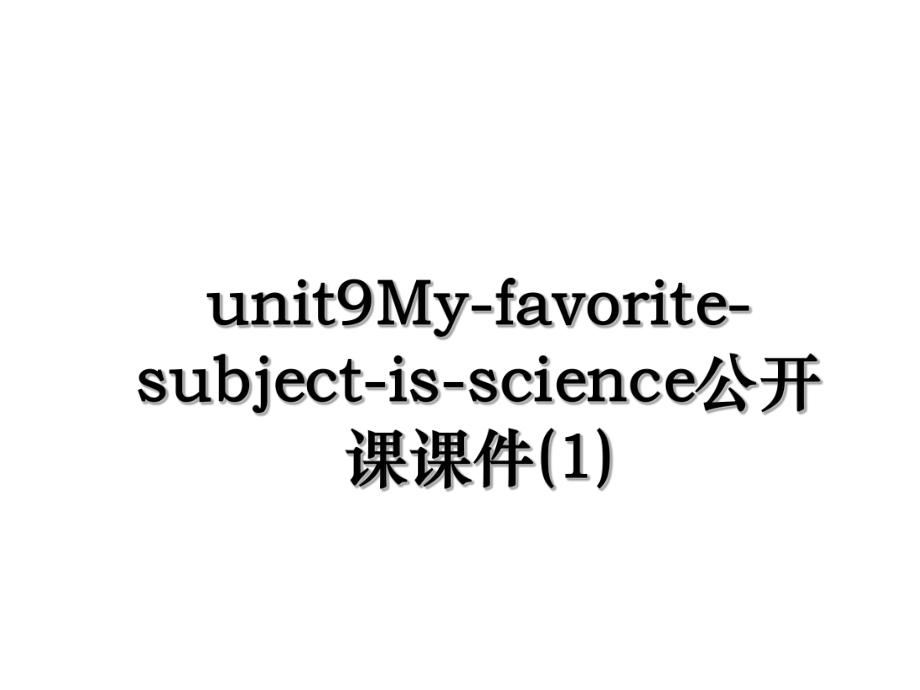 unit9My-favorite-subject-is-science公开课课件(1).ppt_第1页