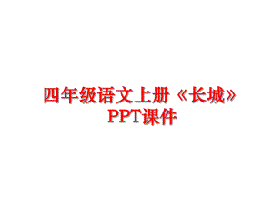最新四年级语文上册长城PPT课件ppt课件.ppt