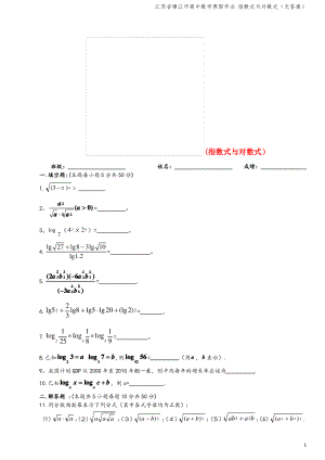 江苏省镇江市高中数学寒假作业 指数式与对数式(无答案).pdf