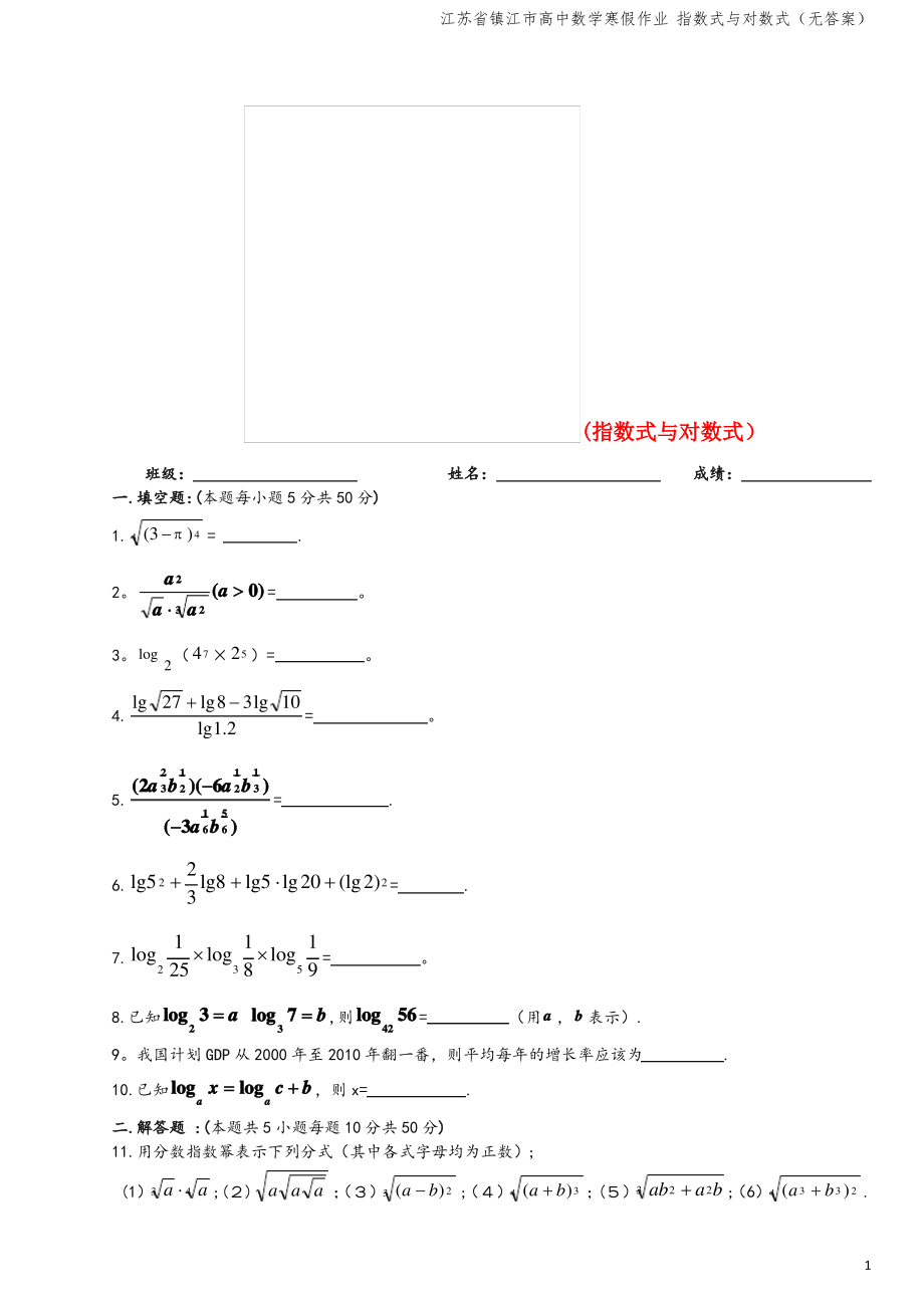 江苏省镇江市高中数学寒假作业 指数式与对数式(无答案).pdf_第1页