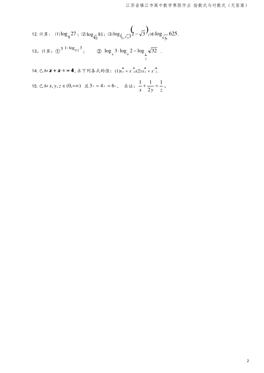 江苏省镇江市高中数学寒假作业 指数式与对数式(无答案).pdf_第2页