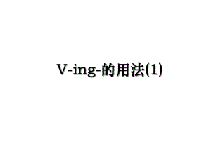 V-ing-的用法(1).ppt