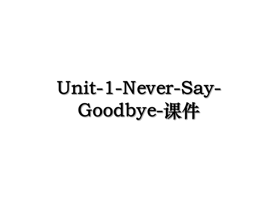 Unit-1-Never-Say-Goodbye-课件.ppt_第1页