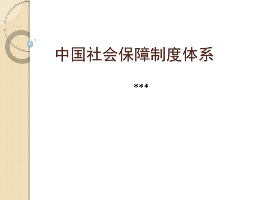 中国社会保障制度体系概述ppt课件.pptx_第1页