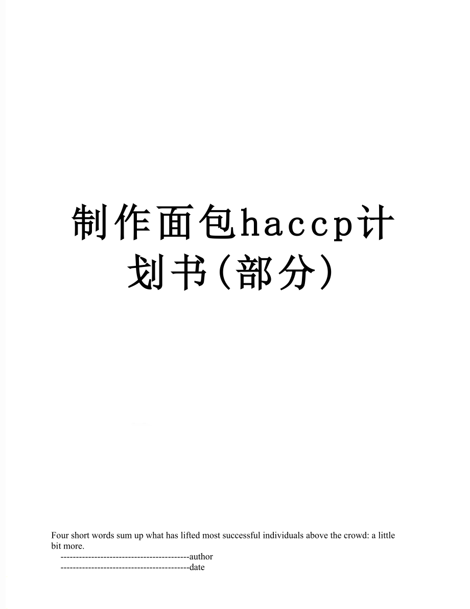 制作面包haccp计划书(部分).doc_第1页