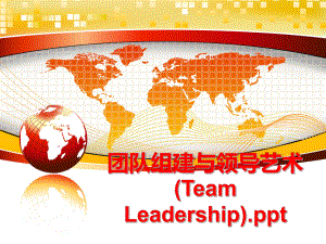 最新团队组建与领导艺术(Team Leadership).ppt幻灯片.ppt