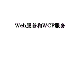 Web服务和WCF服务.ppt